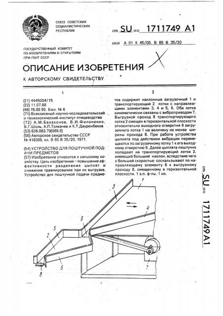 Устройство для поштучной подачи предметов (патент 1711749)