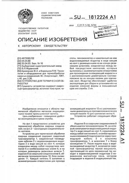 Устройство для термической обработки (патент 1812224)