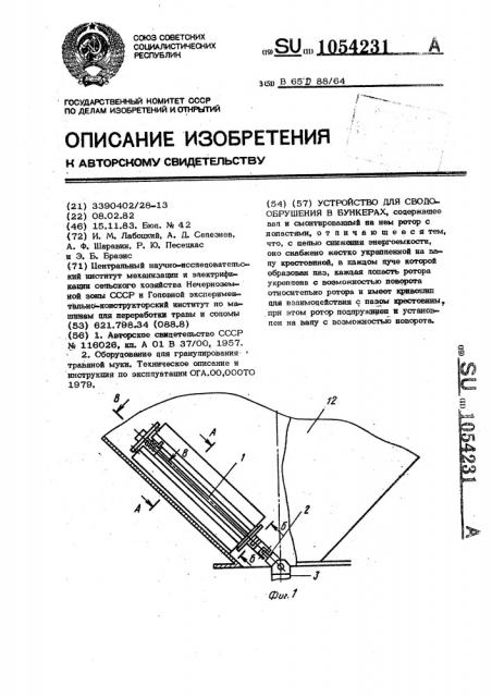 Устройство для сводообрушения в бункерах (патент 1054231)