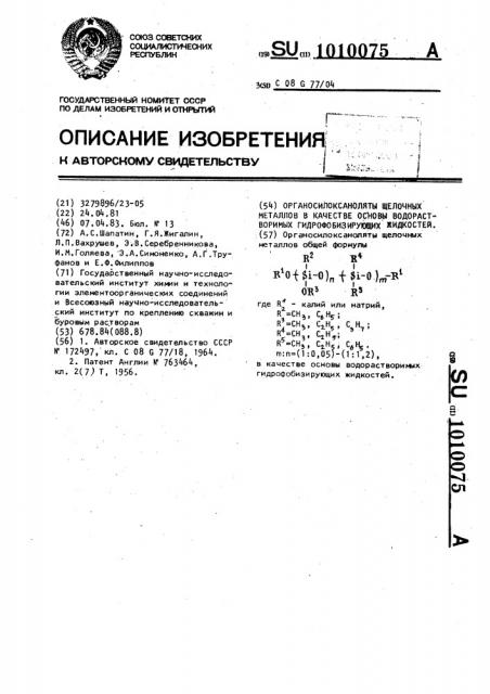 Органосилоксаноляты щелочных металлов в качестве основы водорастворимых гидрофобизирующих жидкостей (патент 1010075)