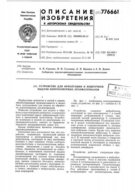 Устройство для ориентации и поштучной выдачи короткомерных лесоматериалов (патент 776661)