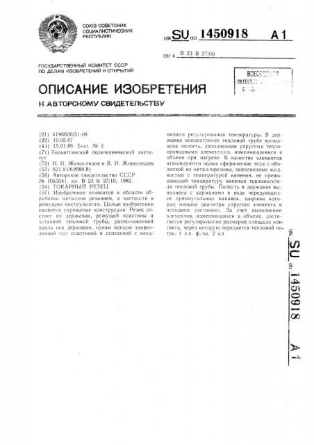Токарный резец (патент 1450918)