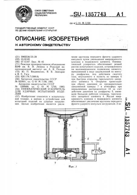 Пневматический ускоритель для ударных испытаний изделий (патент 1357743)