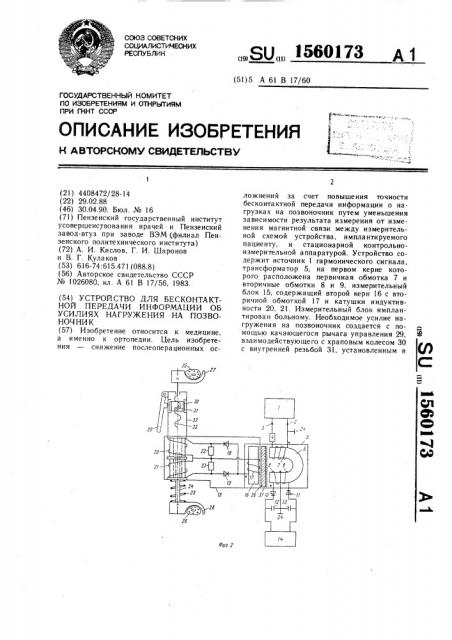 Устройство для бесконтактной передачи информации об усилиях нагружения на позвоночник (патент 1560173)