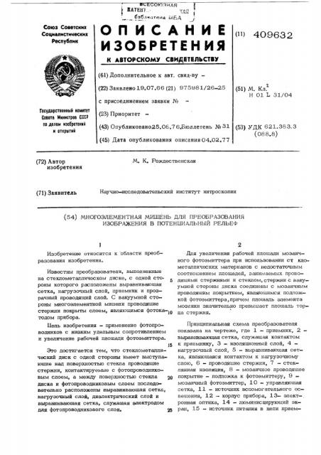 Многоэлементная мишень для преобразования изображения в потенциальный рельеф (патент 409632)