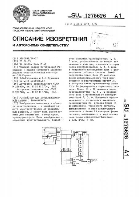 Устройство для дифференциальной защиты с торможением (патент 1275626)