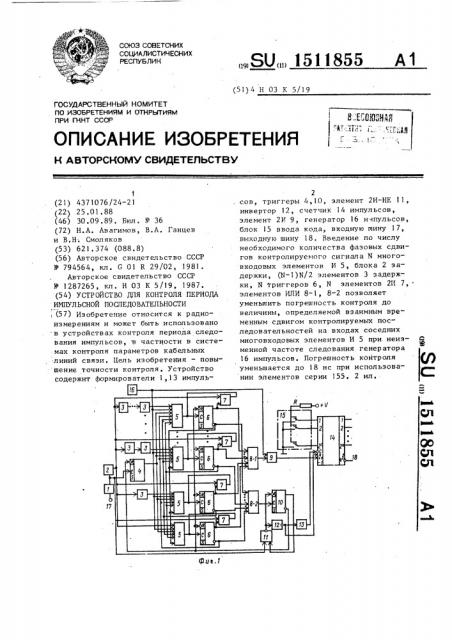 Устройство для контроля периода импульсной последовательности (патент 1511855)