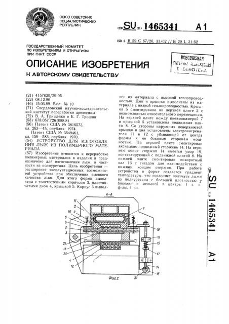 Устройство для изготовления лыж из полимерного материала (патент 1465341)