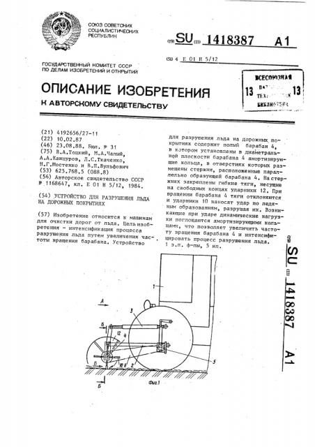 Устройство для разрушения льда на дорожных покрытиях (патент 1418387)