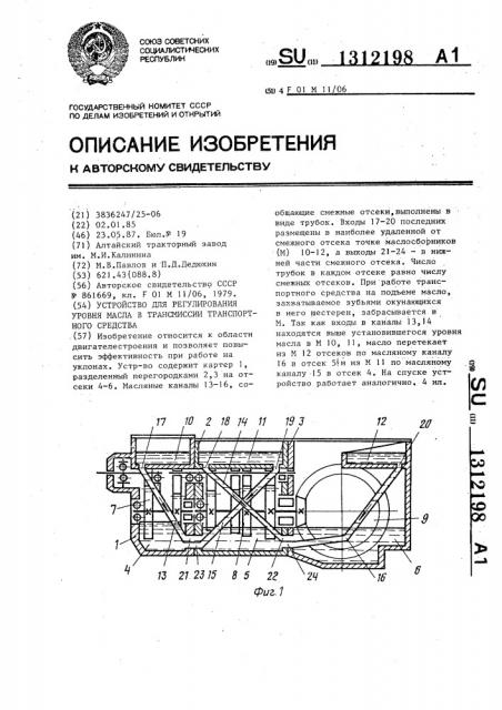 Устройство для регулирования уровня масла в трансмиссии транспортного средства (патент 1312198)