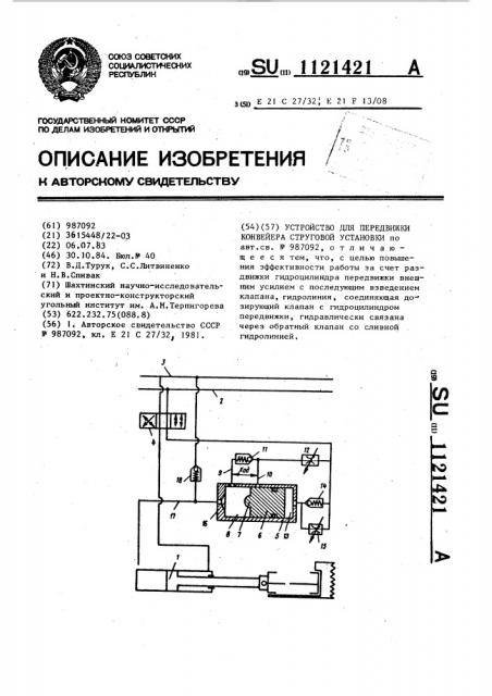 Устройство для передвижки конвейера струговой установки (патент 1121421)