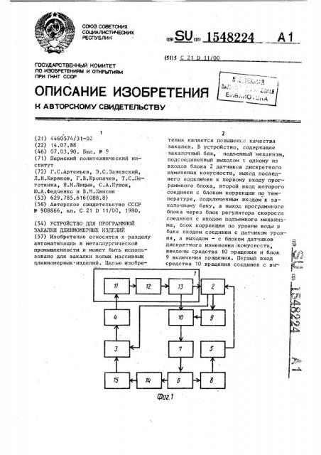 Устройство для программной закалки длинномерных изделий (патент 1548224)