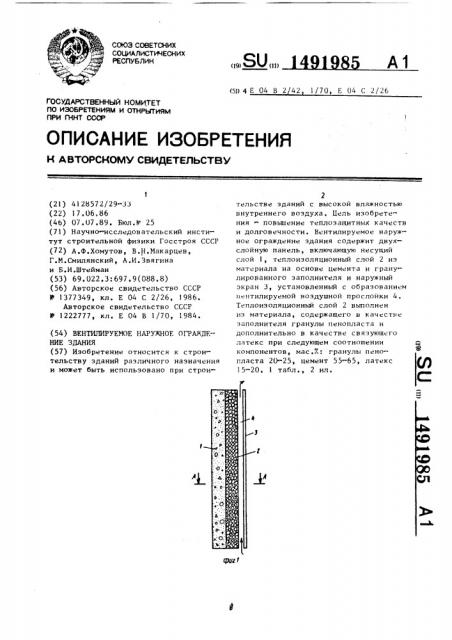 Вентилируемое наружное ограждение здания (патент 1491985)