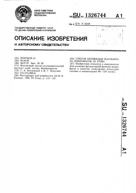 Способ активации фагоцитоза макрофагов in viтrо (патент 1326744)