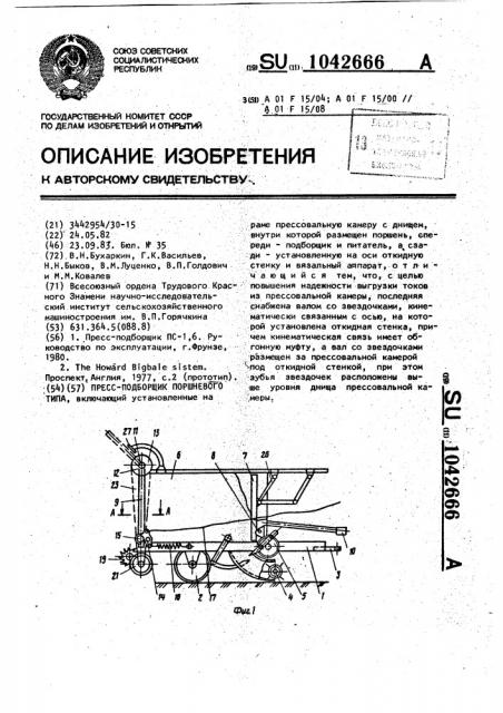 Пресс-подборщик поршневого типа (патент 1042666)