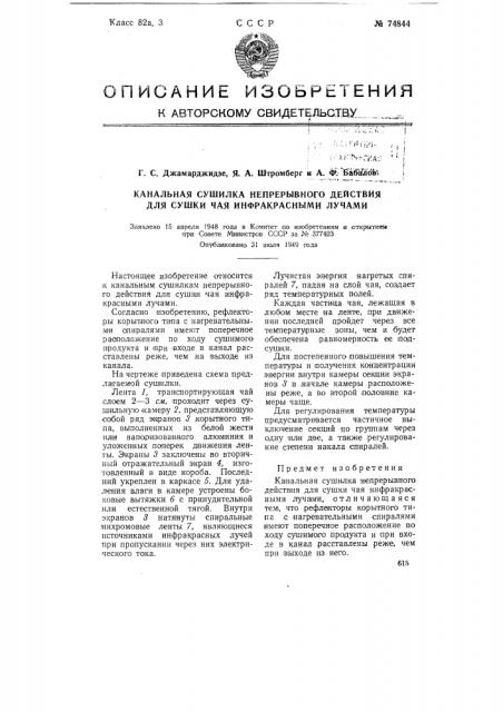 Канальная сушилка непрерывного действия для сушки чая инфракрасными лучами (патент 74844)