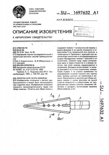 Лопатка для сбора живицы (патент 1697632)