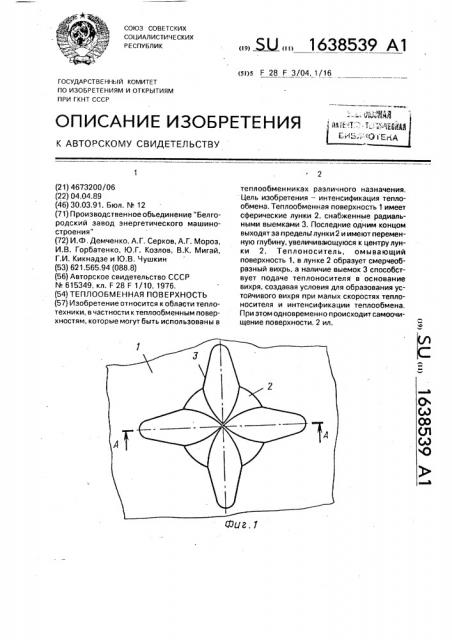 Теплообменная поверхность (патент 1638539)
