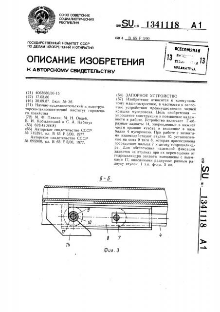 Запорное устройство (патент 1341118)