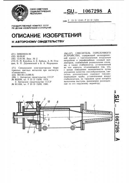 Смеситель горелочного устройства (патент 1067298)
