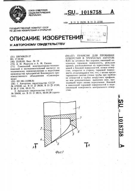 Пуансон для пробивки отверстий в трубчатых заготовках (патент 1018758)