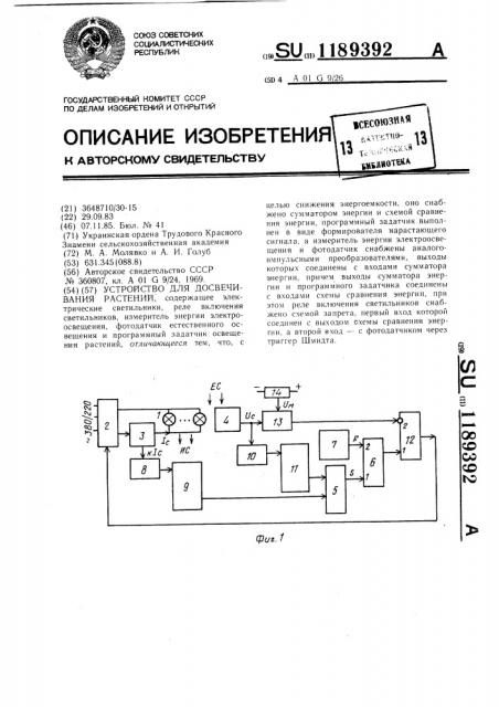 Устройство для досвечивания растений (патент 1189392)