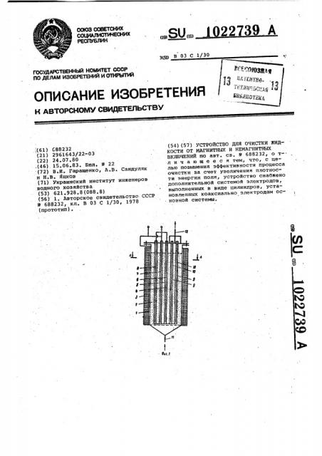 Устройство для очистки жидкости от магнитных и немагнитных включений (патент 1022739)