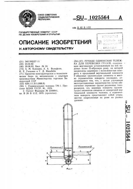 Ручная одноосная тележка для перевозки грузов (патент 1025564)