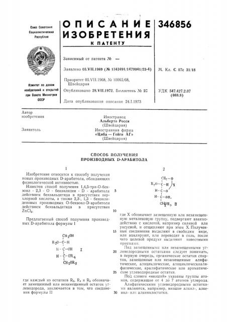 Способ получения производных d-арабитола (патент 346856)