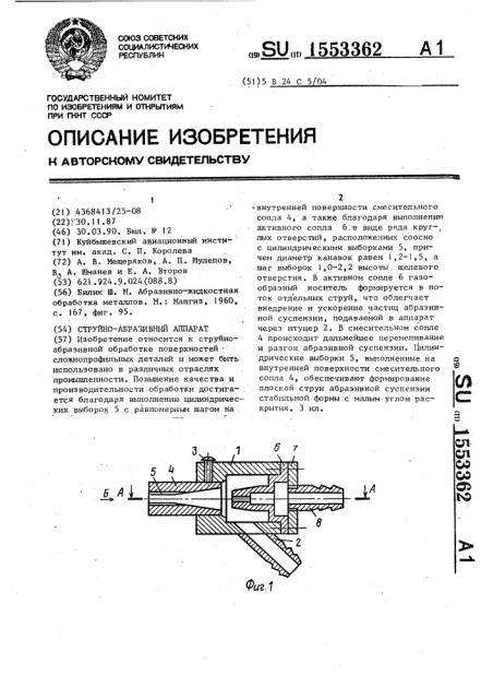 Струйно-абразивный аппарат (патент 1553362)