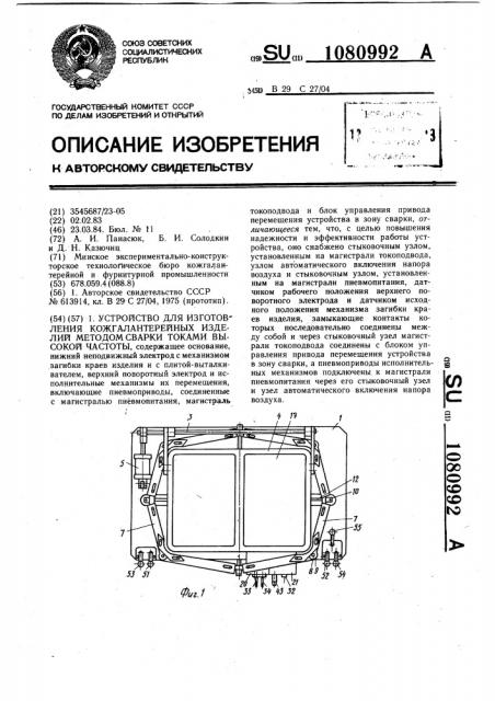 Устройство для изготовления кожгалантерейных изделий методом сварки токами высокой частоты (патент 1080992)