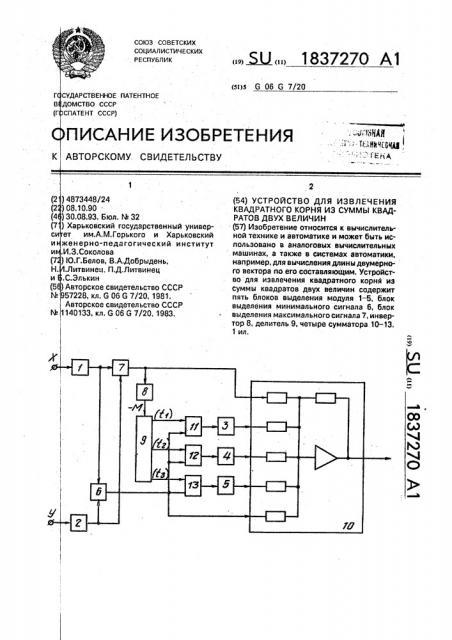 Устройство для извлечения квадратного корня из суммы квадратов двух величин (патент 1837270)