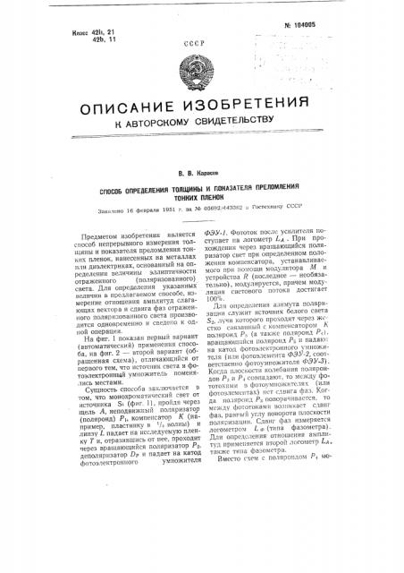 Способ определения толщины и показателя; преломления тонких пленок (патент 104005)