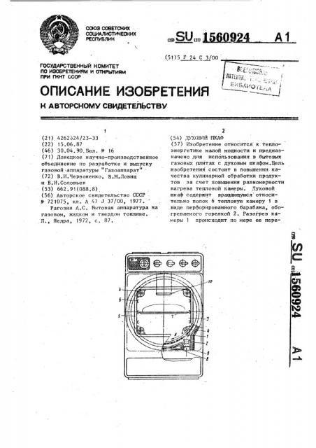 Духовой шкаф (патент 1560924)