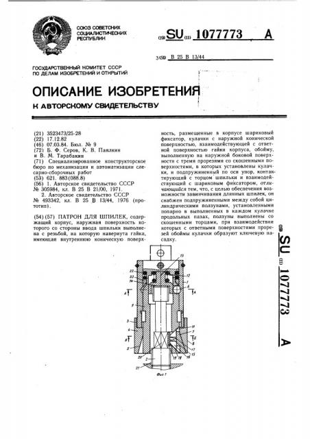 Патрон для шпилек (патент 1077773)