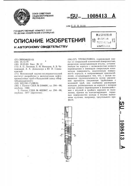 Труболовка (патент 1008413)