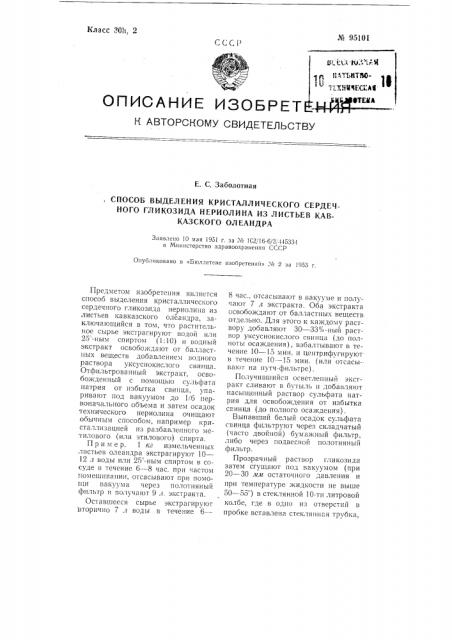 Способ выделения кристаллического сердечного гликозида нериолина из листьев кавказского олеандра (патент 95101)