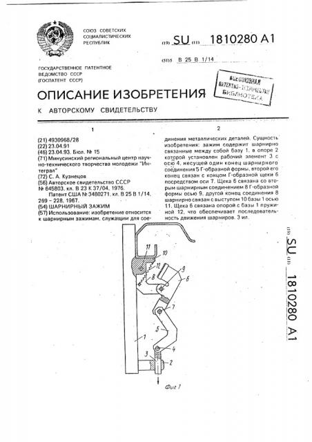 Шарнирный зажим (патент 1810280)