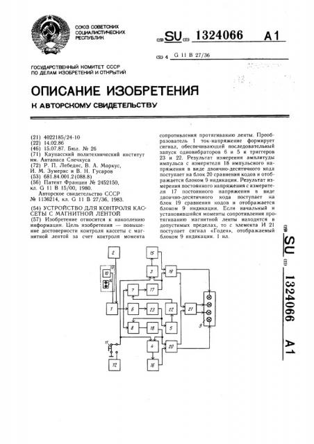 Устройство для контроля кассеты с магнитной лентой (патент 1324066)