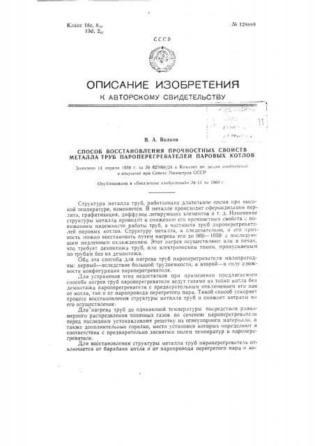 Способ восстановления прочностных свойств металла труб пароперегревателей паровых котлов (патент 128889)