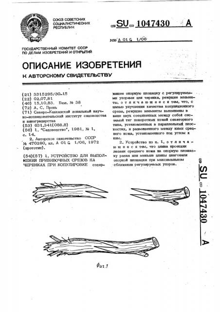 Устройство для выполнения прививочных срезов на черенках при копулировке (патент 1047430)