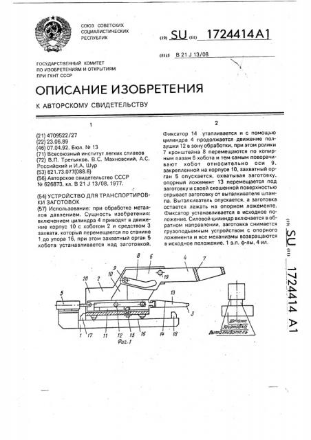 Устройство для транспортировки заготовок (патент 1724414)