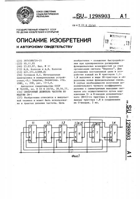 Синхронный делитель частоты по модулю 2 @ -1 (патент 1298903)