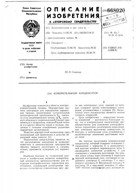 Измерительный конденсатор (патент 668020)