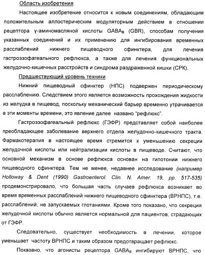 Варианты имидазола в качестве модуляторов рецептора гамма-аминомасляной кислоты (gaba) для лечения желудочно-кишечных (жк) расстройств (патент 2389722)