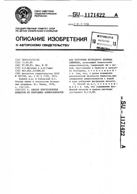 Способ приготовления брикетов из природных алюмосиликатов для получения безводного хлорида алюминия (патент 1171422)