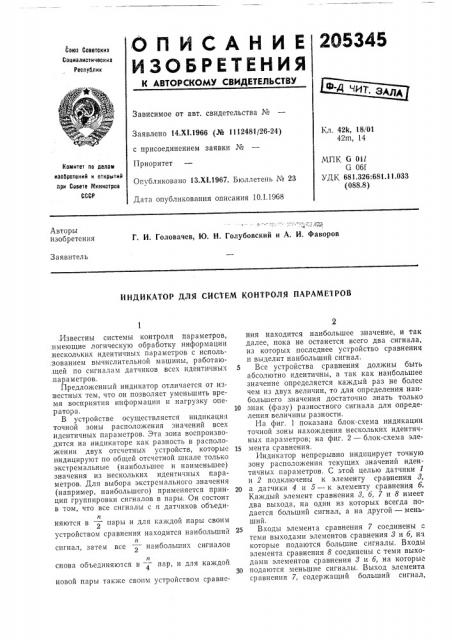 Индикатор для систем контроля параметров (патент 205345)