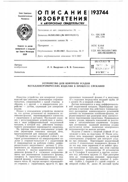 Устройство для контроля усадки металлокерамических изделий в процессе спекания (патент 193744)
