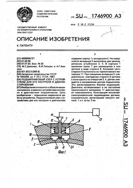 Подшипниковый узел с устройством для его контроля и диагностирования (патент 1746900)