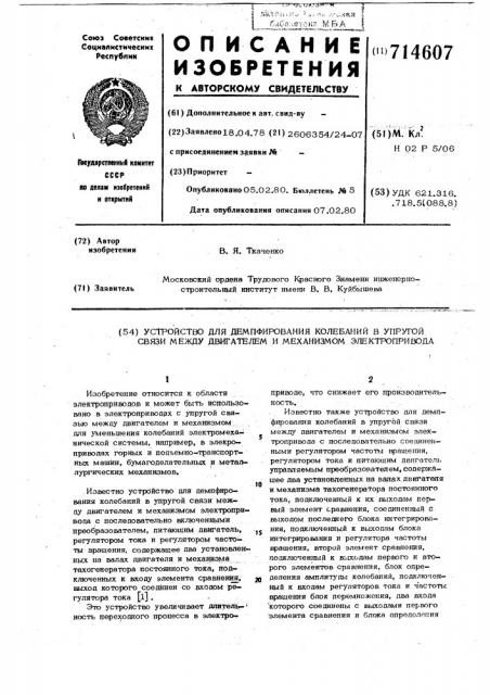 Устройство для демпфирования колебаний в упругой связи между двигателем и механизмом электропривода (патент 714607)